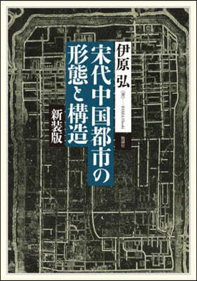 宋代中國都市の形態と構造 新裝版