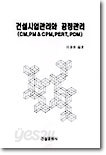 건설사업관리와 공정관리