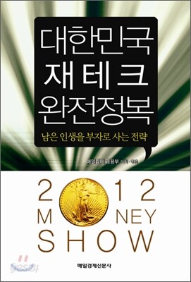 대한민국 재테크 완전정복