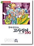 영어와 함께 읽는 고사성어 100