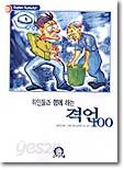 위인들과 함께 하는 격언 100