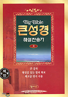 false-Big Bible 큰성경 해설찬송가 (가죽, 지퍼, 반달색인, 큰글자, 가로 세로 15*23)