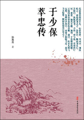 The Loyal Chronicle of Grand Guardian Yu/于少保萃忠?