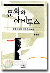 문화와 아비투스