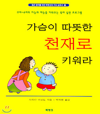 가슴이 따뜻한 천재로 키워라