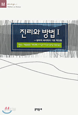 진리와 방법 1