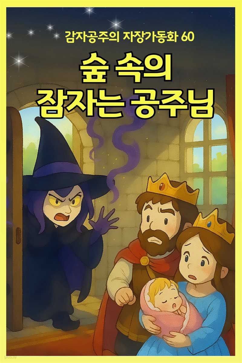 숲 속의 잠자는 공주님 - 감자공주의  자장가동화 60