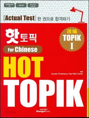 핫 토픽 HOT TOPIK For Chinese 1(중국어판)