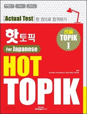 핫 토픽 HOT TOPIK For Japanese 1(일본어판)