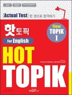 핫 토픽 HOT TOPIK For English 1(영어판)