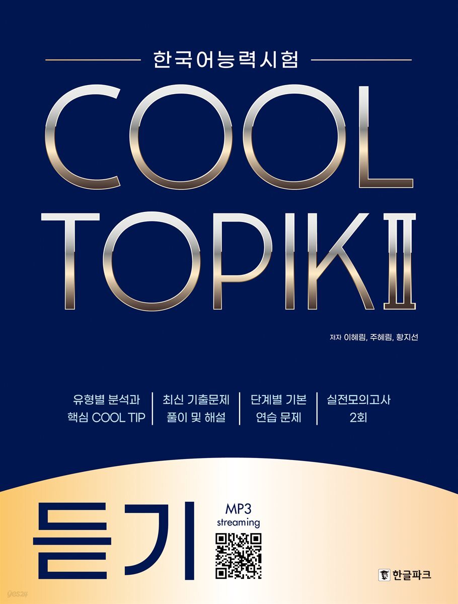 COOL TOPIK II 쿨토픽 2 듣기