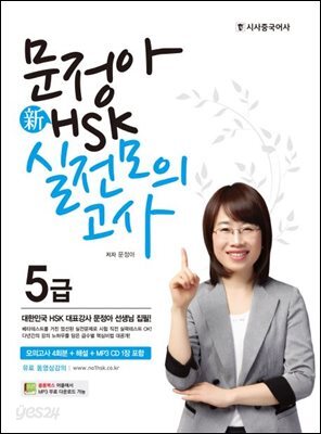 문정아 新 HSK 실전모의고사 5급