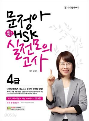 문정아 新 HSK 실전모의고사 4급