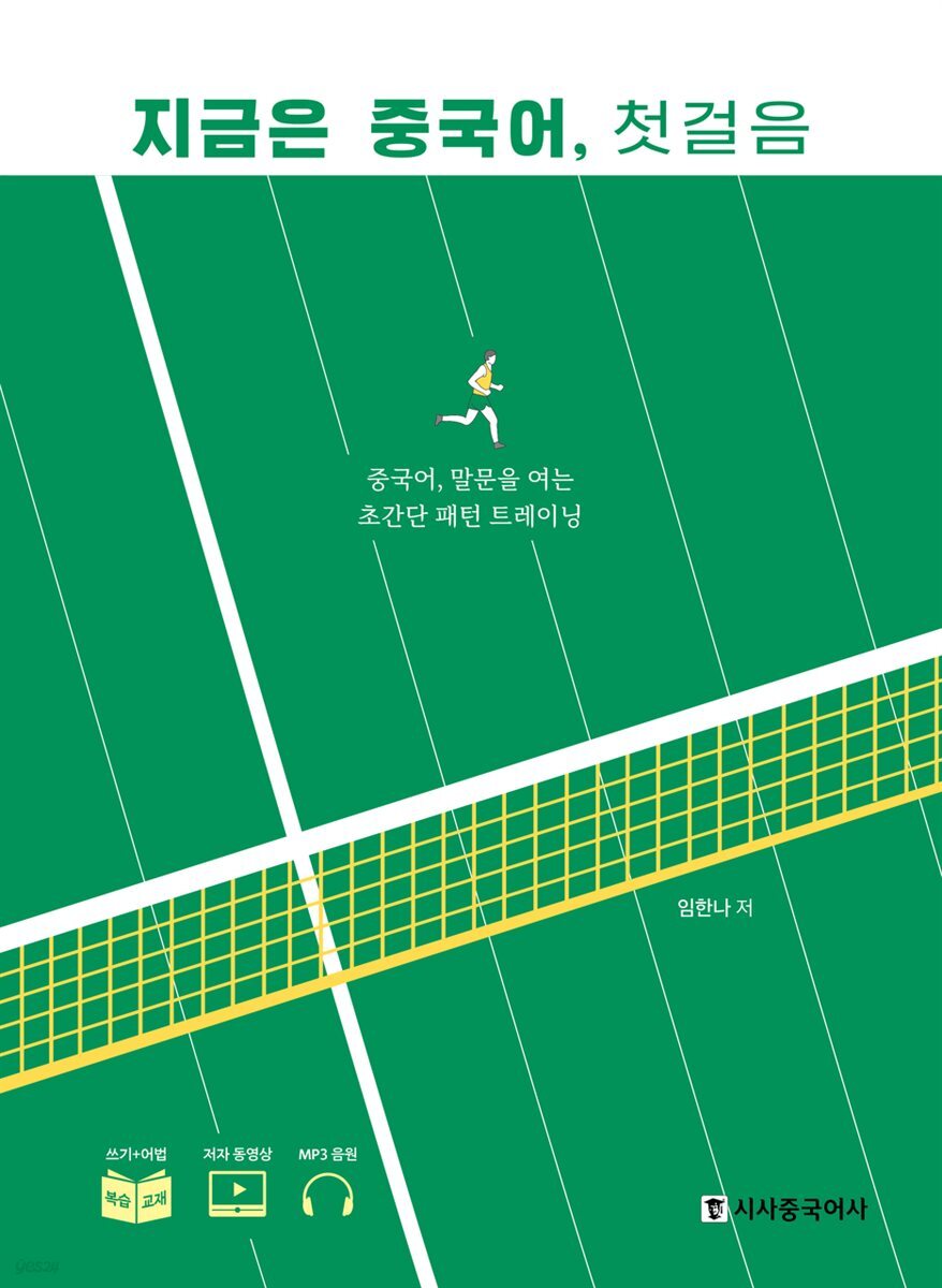 지금은 중국어 첫걸음