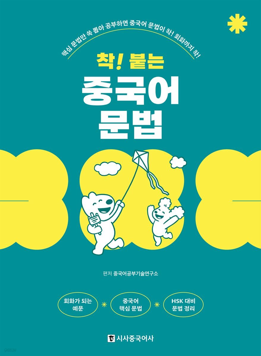 착! 붙는 중국어 문법