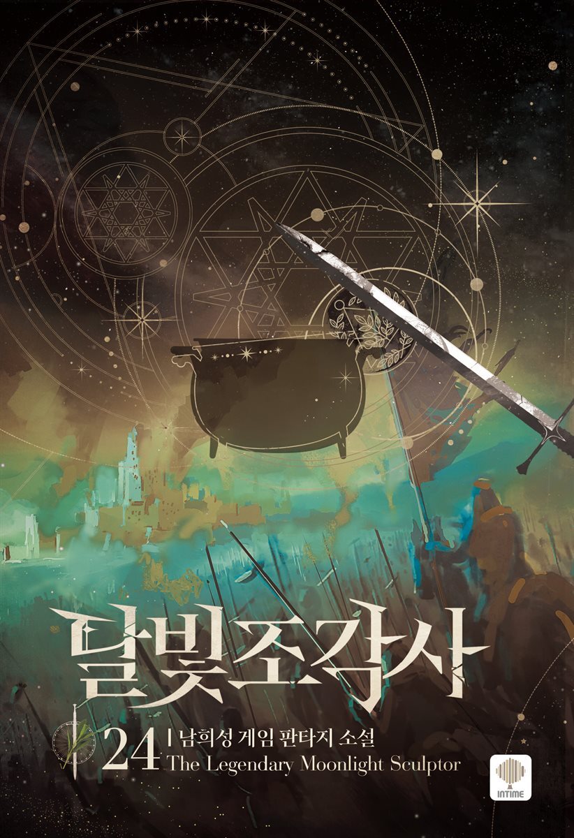 달빛 조각사 24 (애장판)
