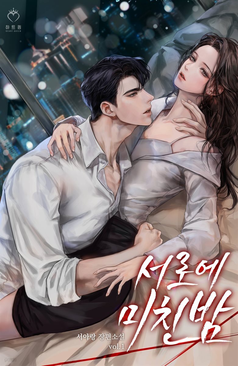 서로에 미친 밤