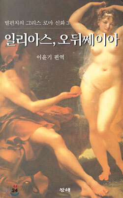 벌핀치의 그리스 로마 신화 3