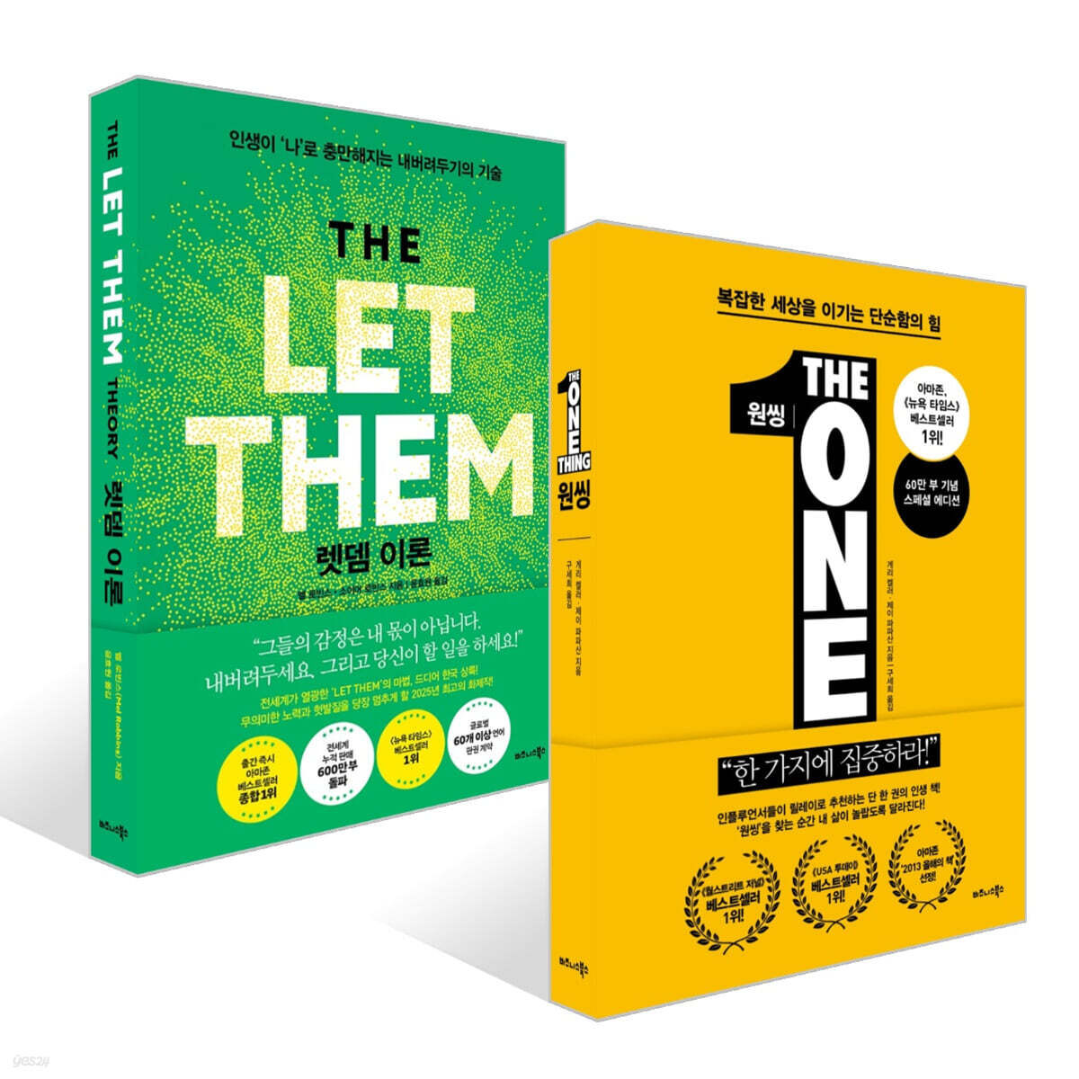 원씽 THE ONE THING + 렛뎀 이론 세트
