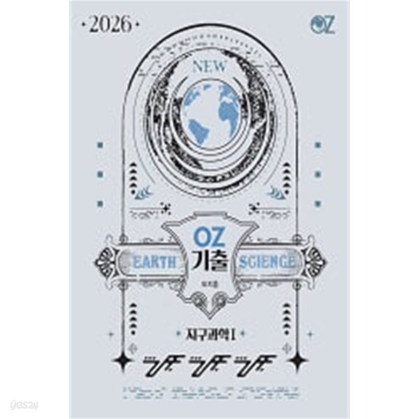 2026 지구과학I MAGIC 기출분석