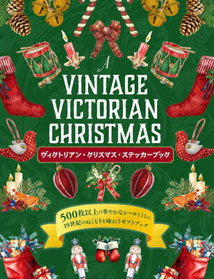 ヴィクトリアン.クリスマス.ステッカ-ブック