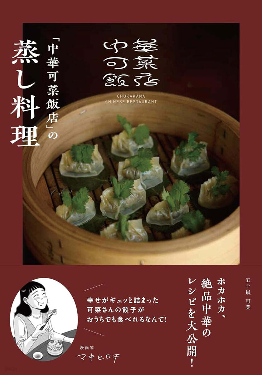 「中華可菜飯店」の蒸し料理
