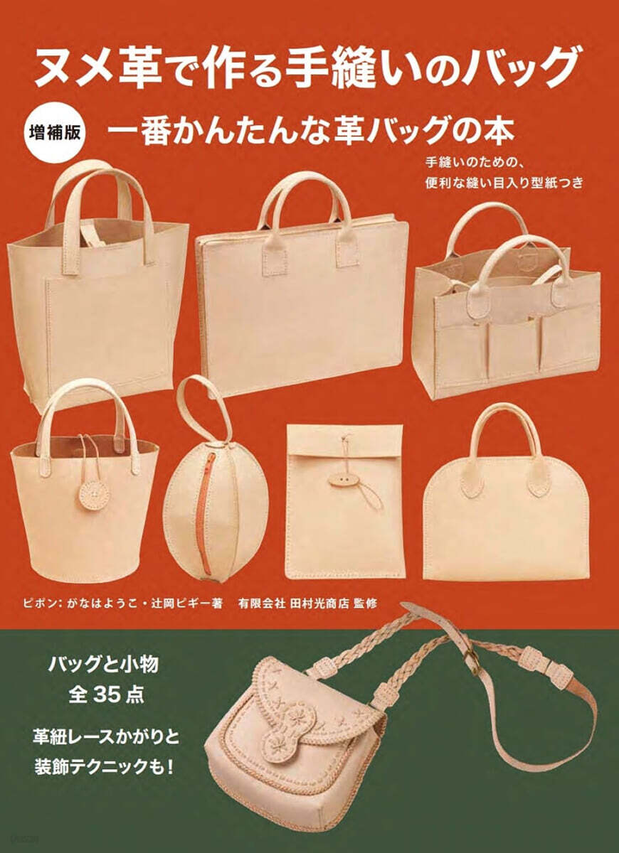 ヌメ革で作る手縫いのバッグ 手縫いのための,便利な縫い目入り型紙つき 增補版