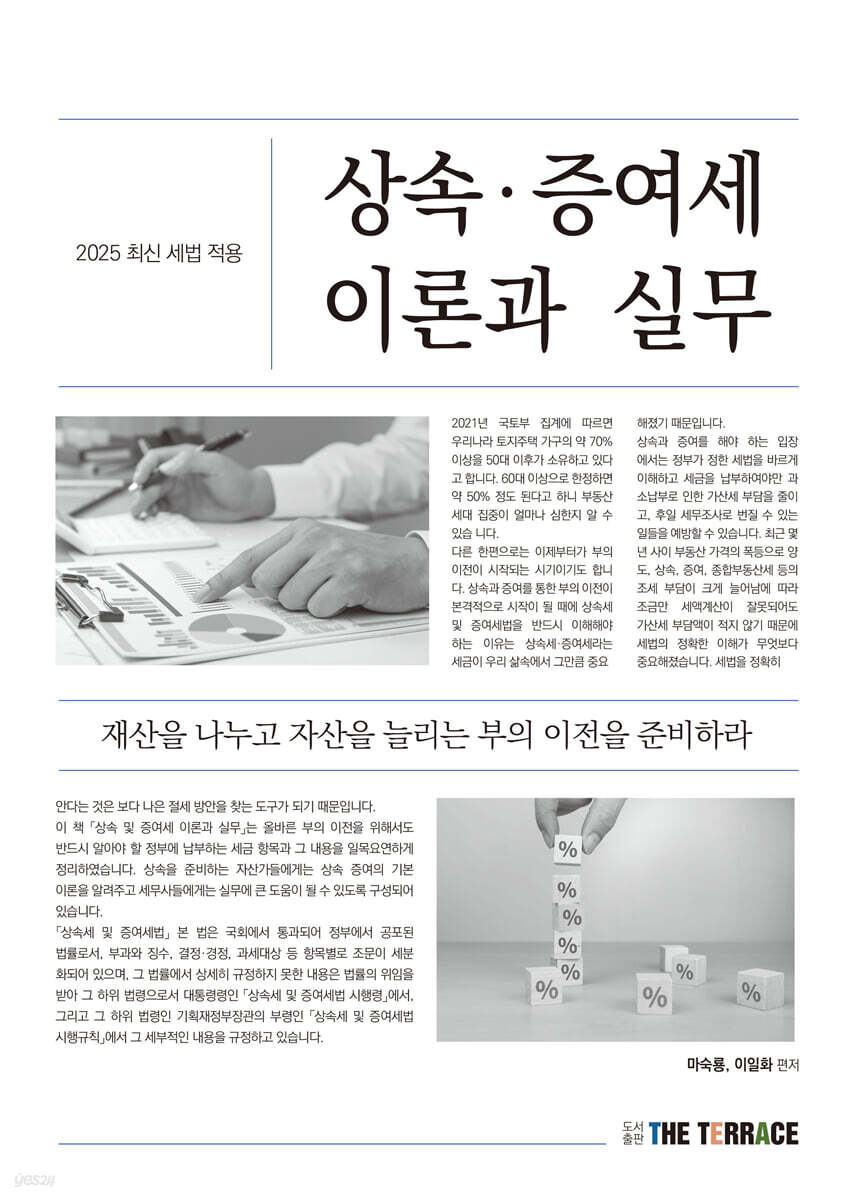 2025 상속·증여세 이론과 실무(2025최신세법적용)