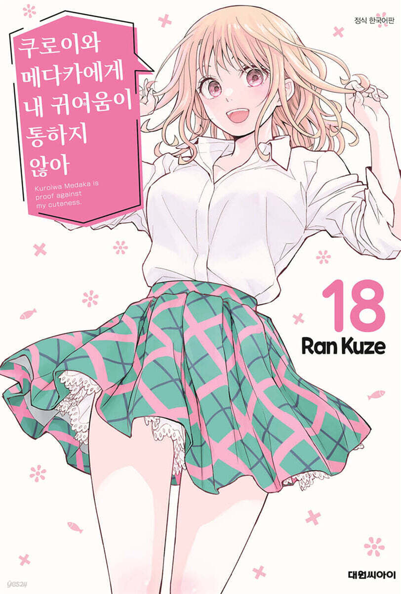 쿠로이와 메다카에게 내 귀여움이 통하지 않아 18