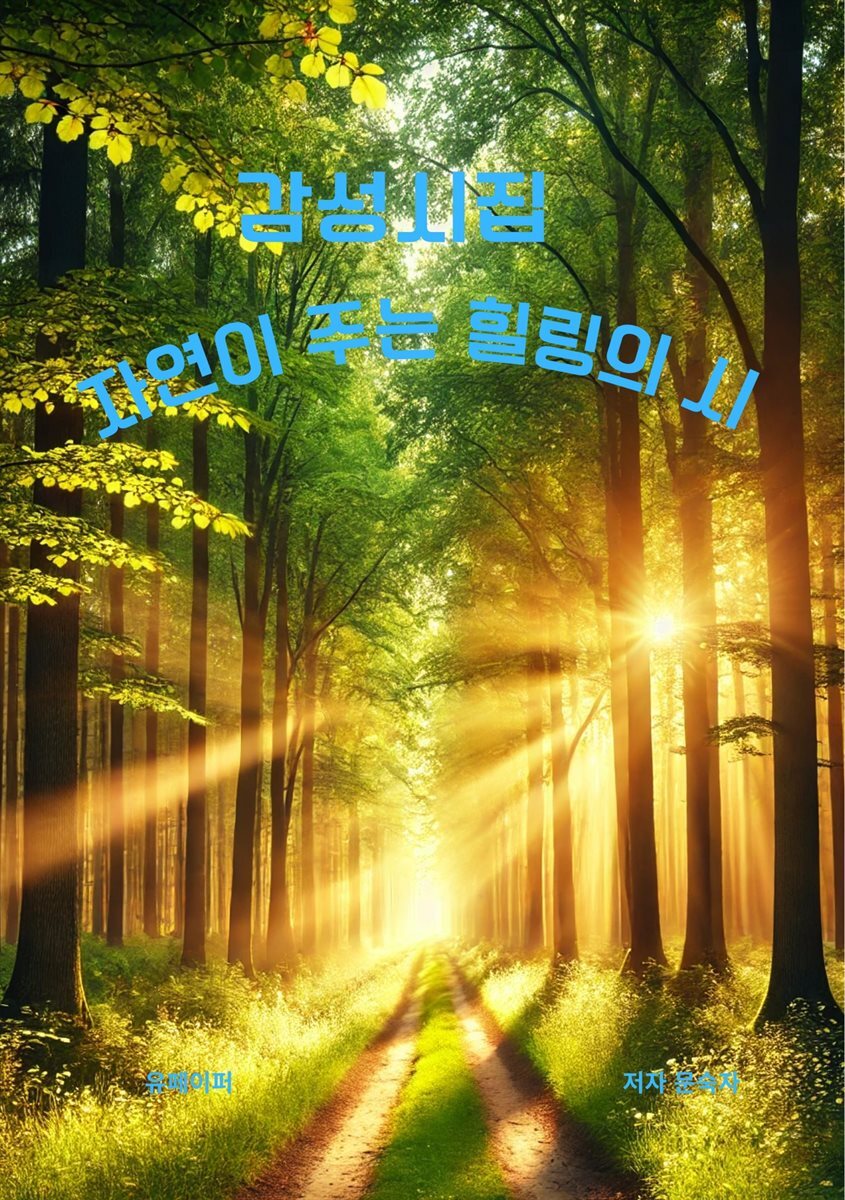 감성시집 자연이 주는 힐링의 시