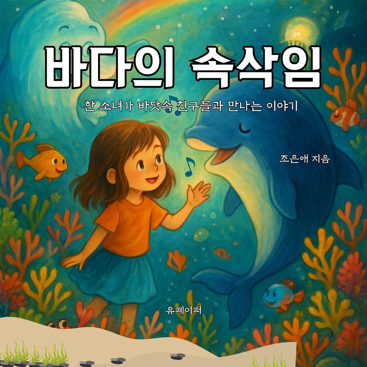 바다의 속삭임