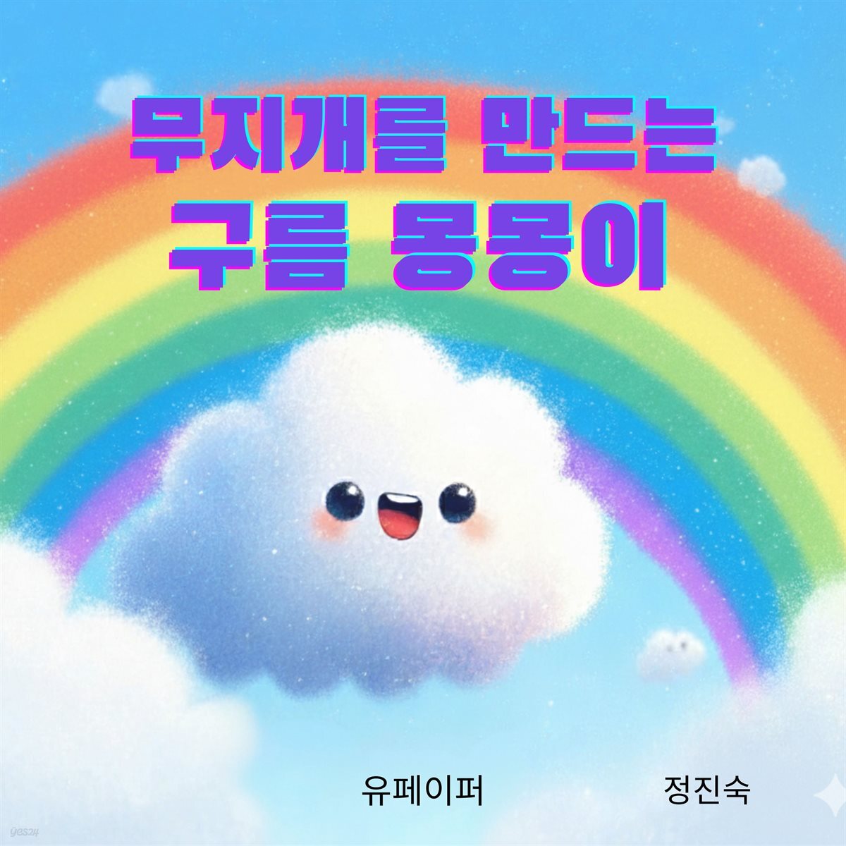 무지개를 만드는 구름 몽몽이