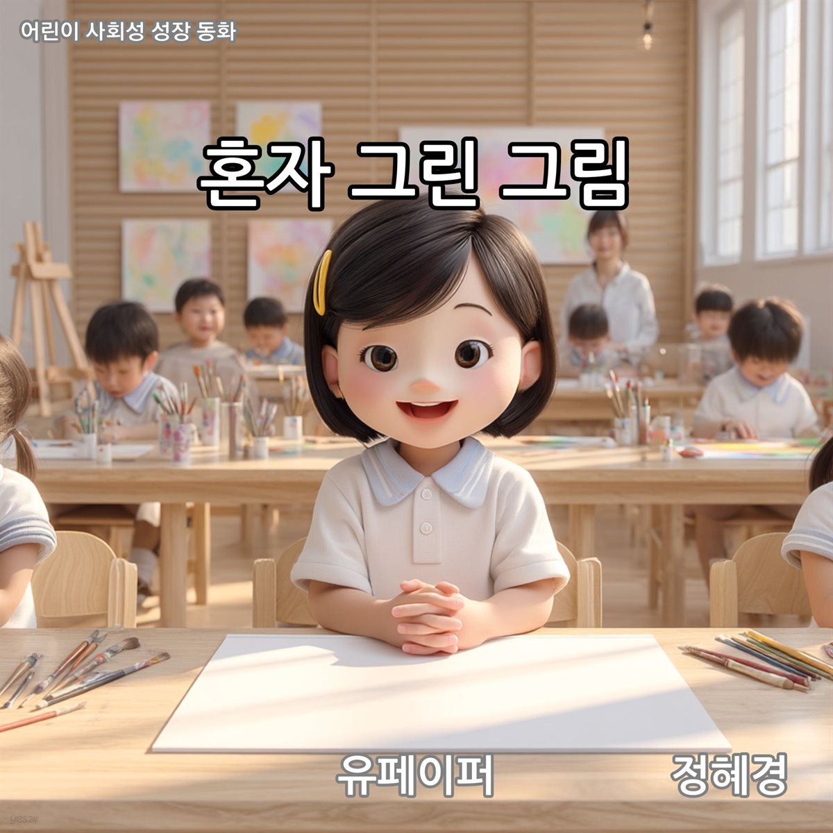 혼자 그린 그림