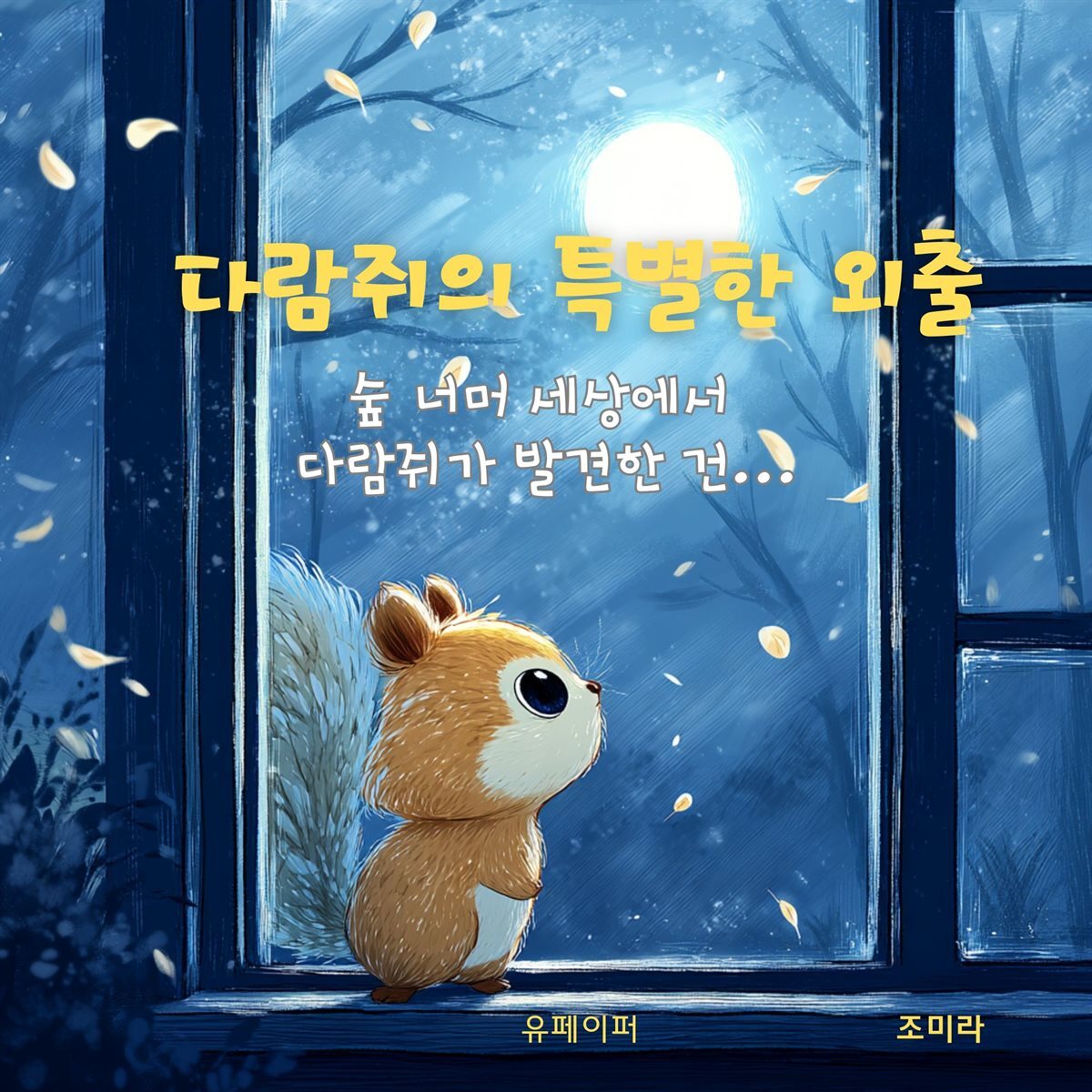 다람쥐의 특별한 외출