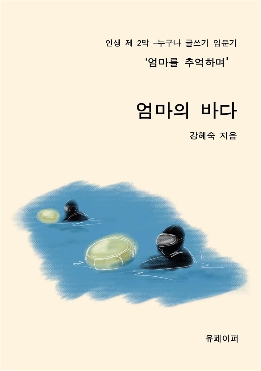 엄마의 바다