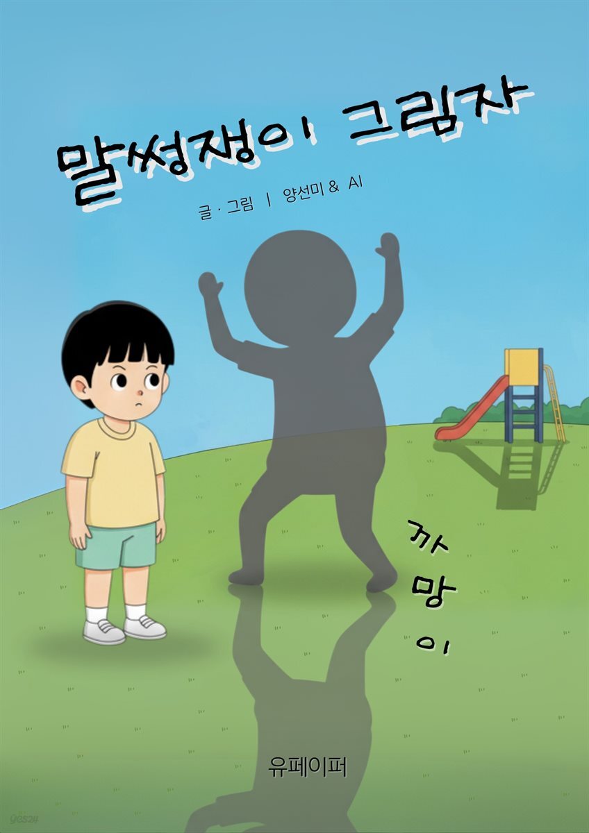 말썽쟁이 그림자 까망이