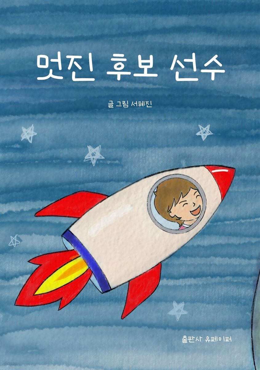 멋진 후보 선수