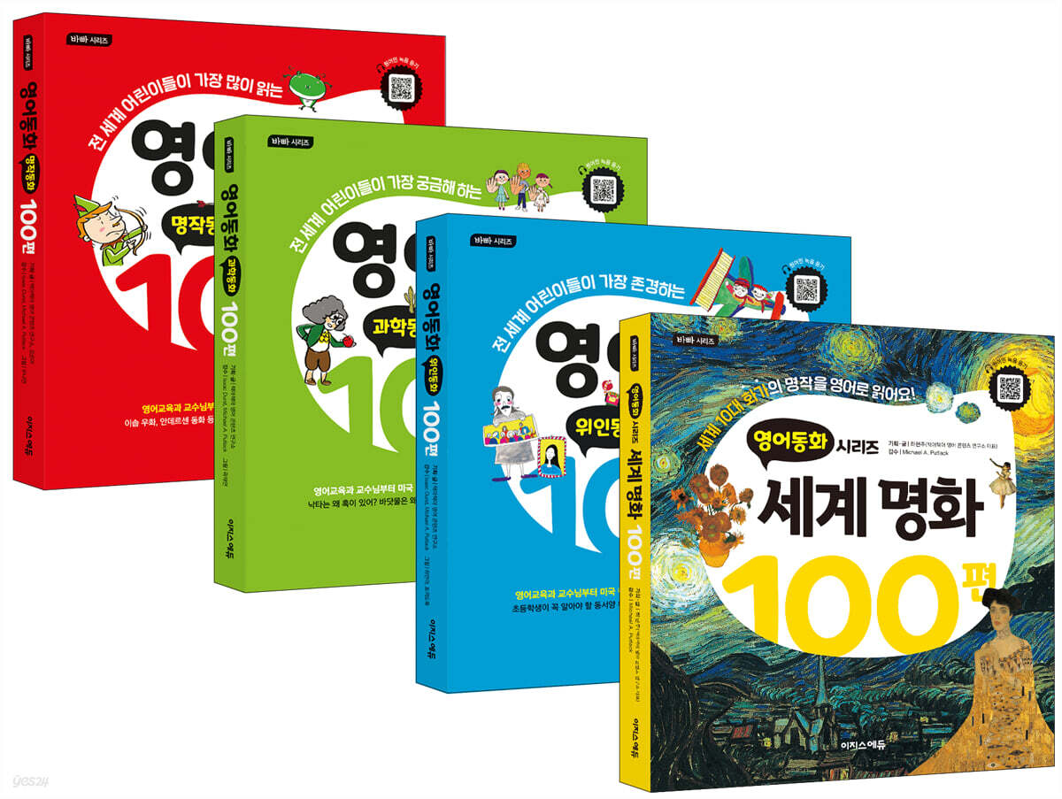 영어동화 100편 세트 + 영어동화 : 세계명화 100편 세트