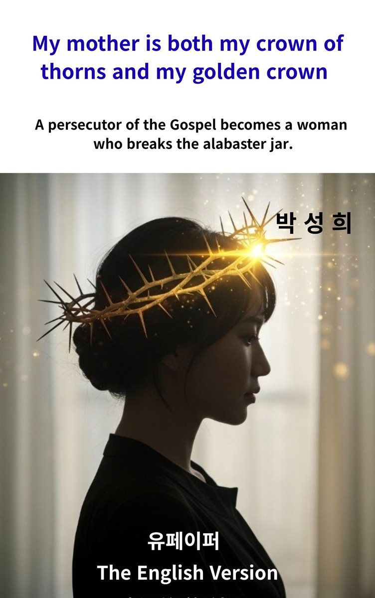 My mother is both my crown of thorns and my golden crown