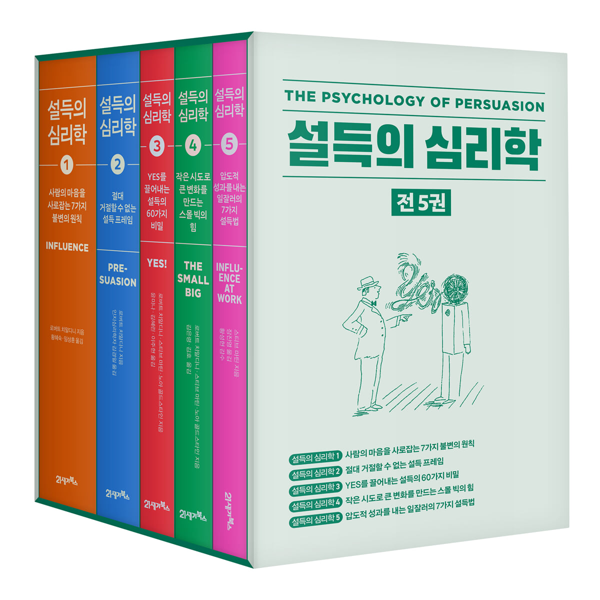 설득의 심리학 5부작 세트