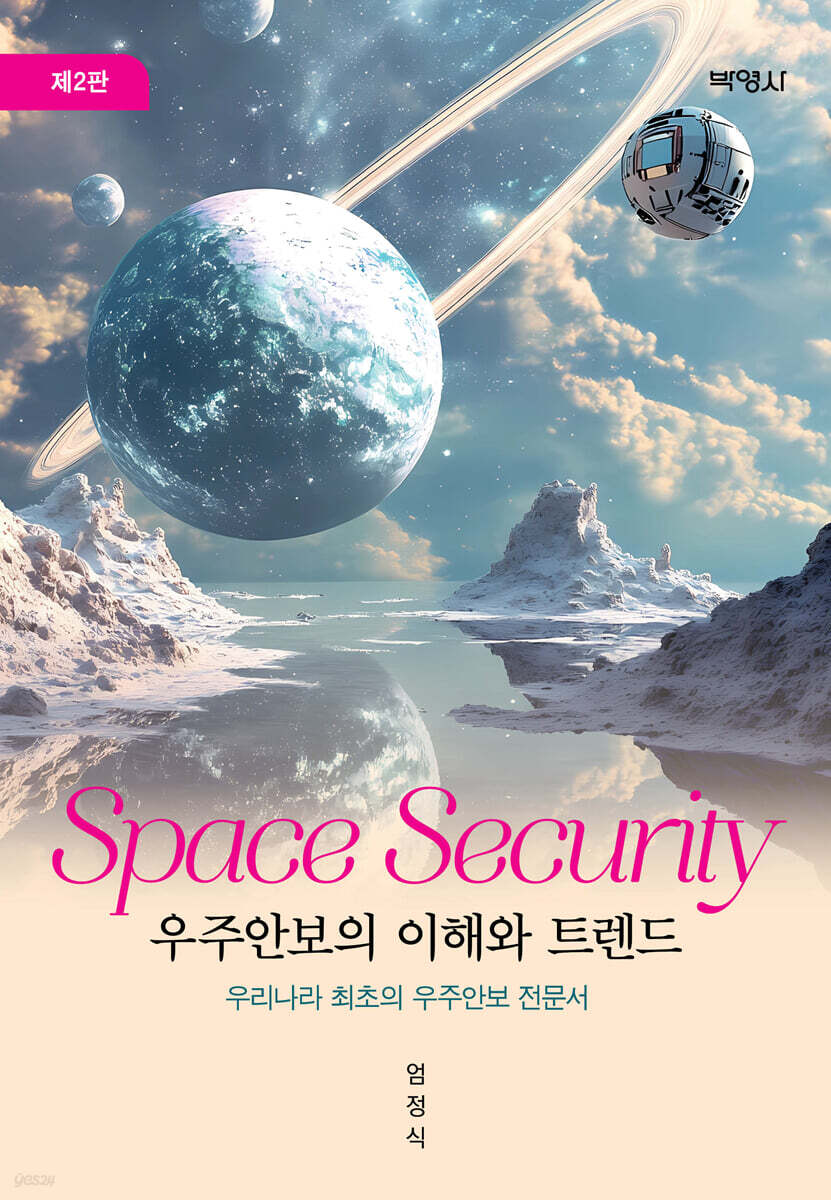 우주 안보의 이해와 트렌드