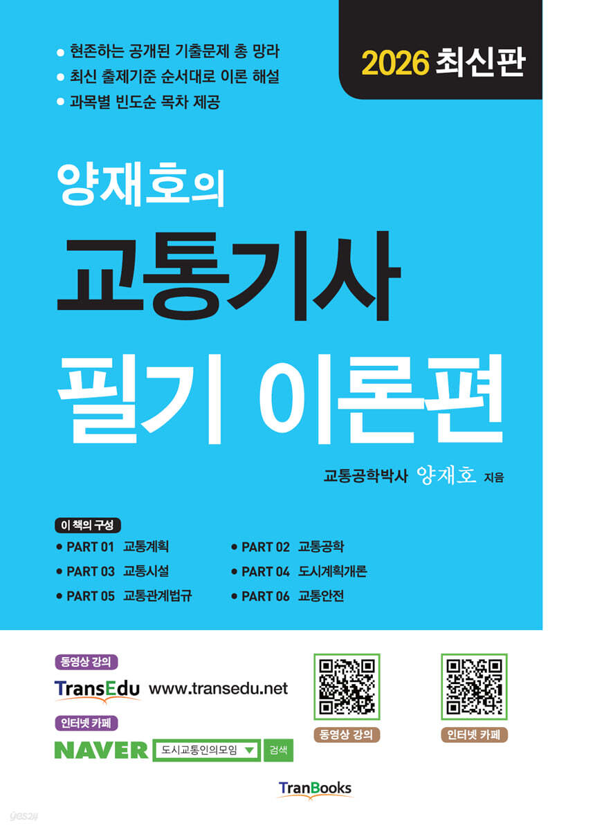 2026 양재호의 교통기사 필기 이론편