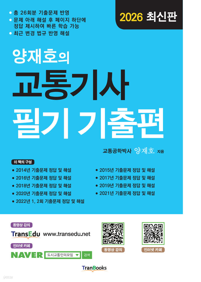 2026 양재호의 교통기사 필기 기출편