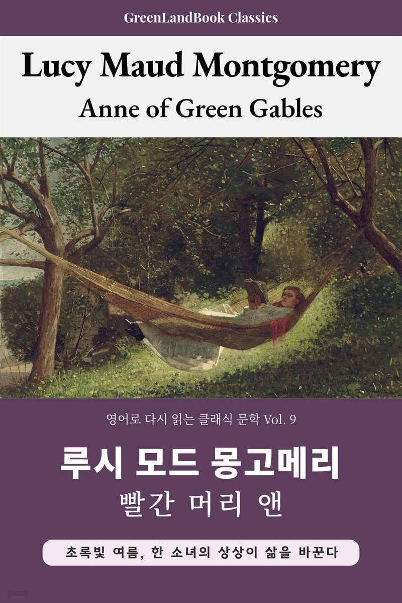 빨간 머리 앤, 루시 모드 몽고메리: Anne of Green Gables