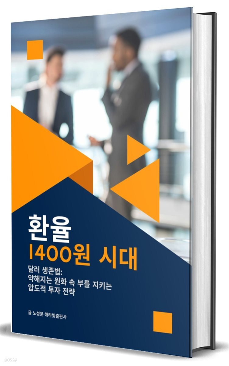 전자책] 환율 1400원 시대, 달러 생존법: 약해지는 원화 속 부를 지키는 압도적 투자 전략 | 노성문 | 해라빛출판사 - 예스24