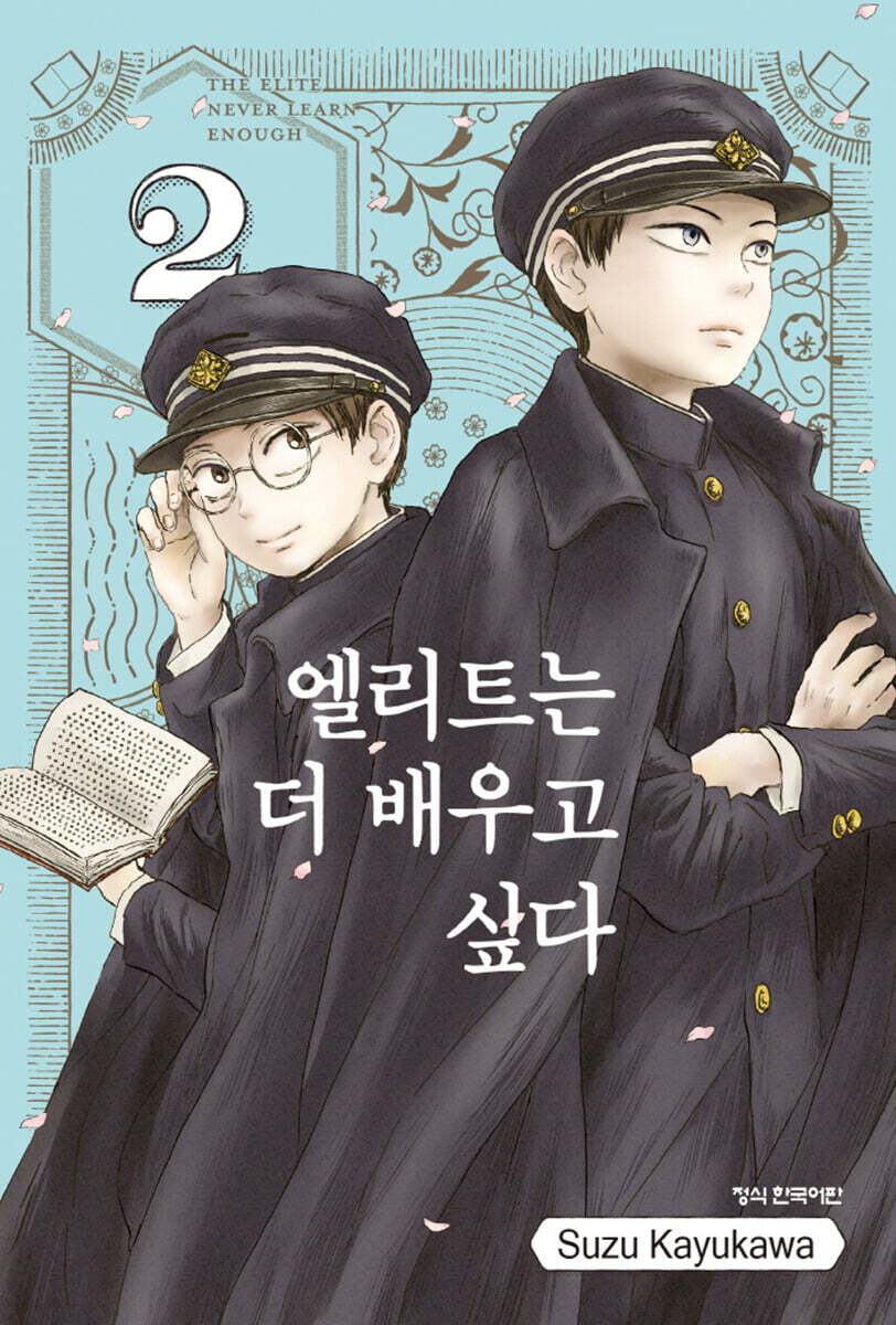 엘리트는 더 배우고 싶다 2