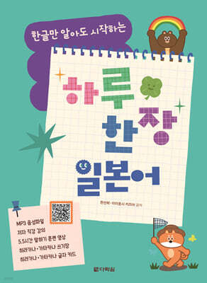 한글만 알아도 시작하는 하루 한 장 일본어