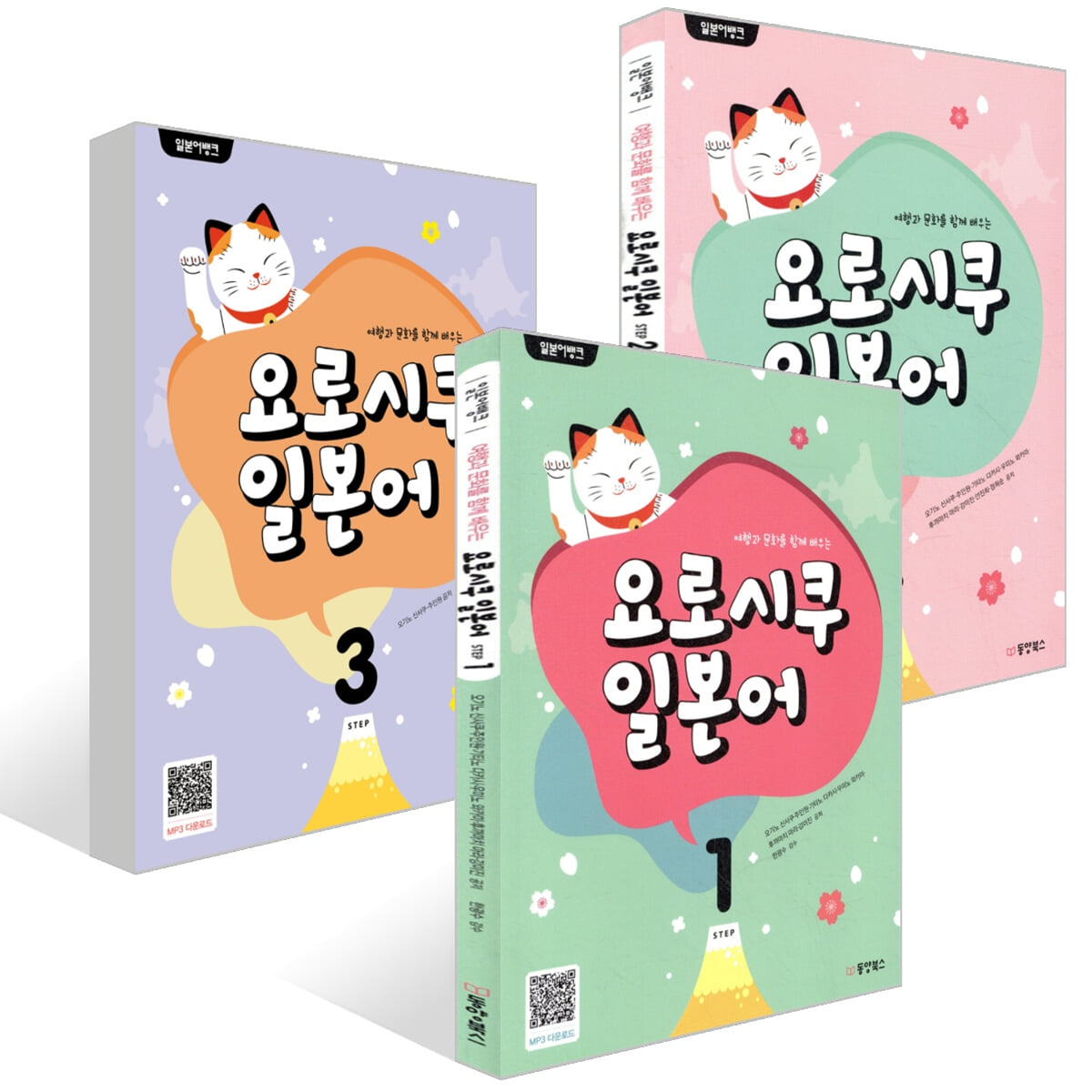 일본어뱅크 요로시쿠 일본어 STEP 1~3권 세트
