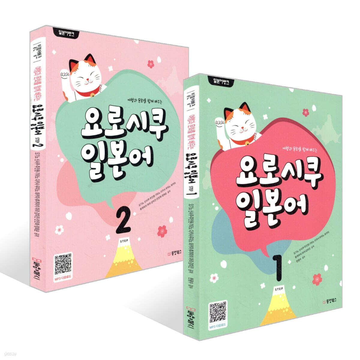 일본어뱅크 요로시쿠 일본어 STEP 1~2권 세트