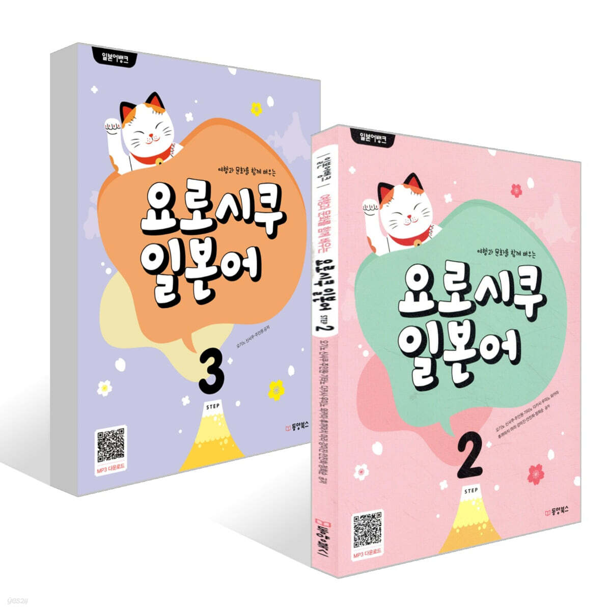 일본어뱅크 요로시쿠 일본어 STEP 2~3권 세트